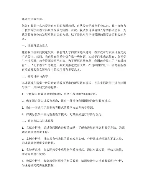 教师科研申请书范文