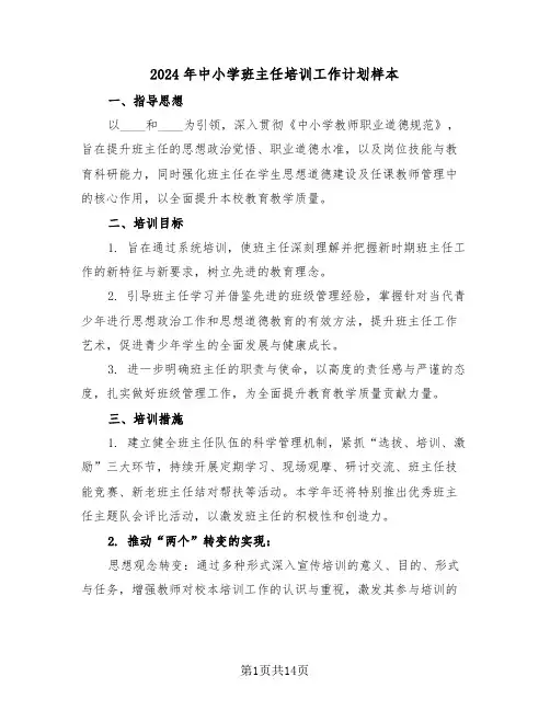 2024年中小学班主任培训工作计划样本（六篇）