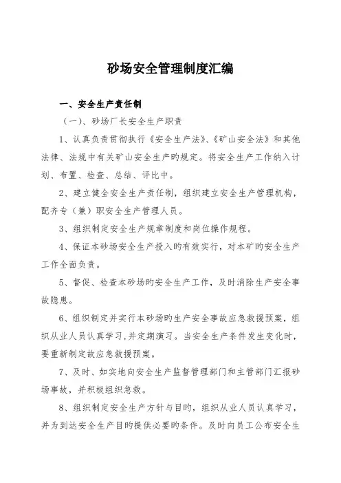 砂场安全管理制度汇编