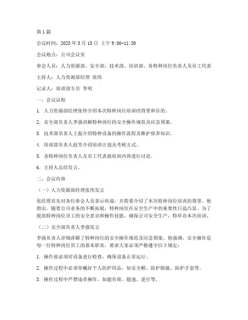 特种岗位培训会议记录(2篇)