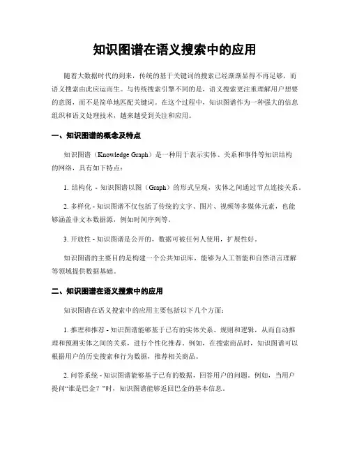 知识图谱在语义搜索中的应用