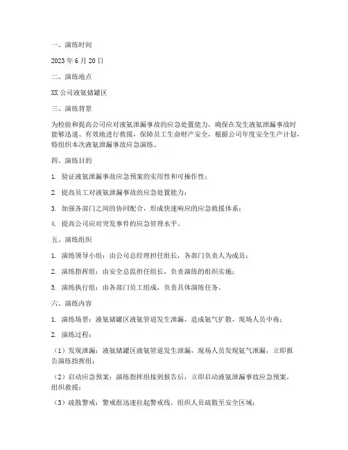 液氨应急预案演练记录