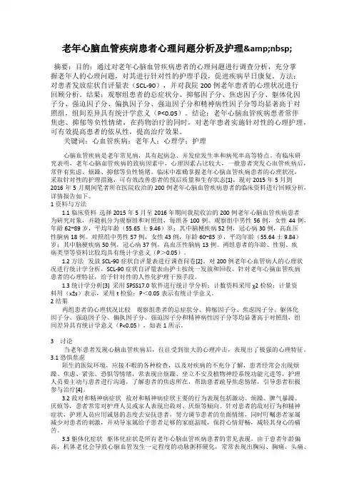 老年心脑血管疾病患者心理问题分析及护理&nbsp;