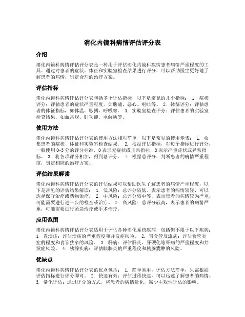消化内镜科病情评估评分表