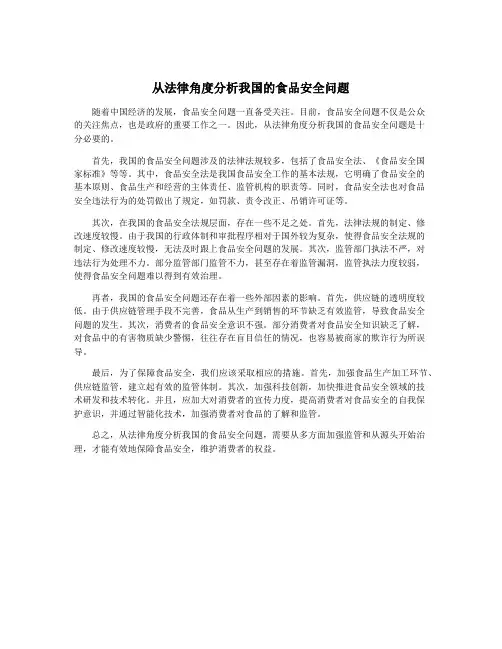 从法律角度分析我国的食品安全问题