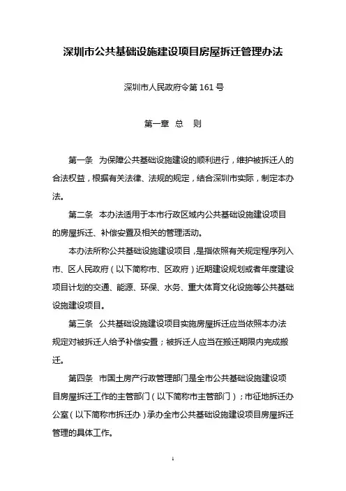 深圳市公共基础设施建设项目房屋拆迁管理办法 161号文