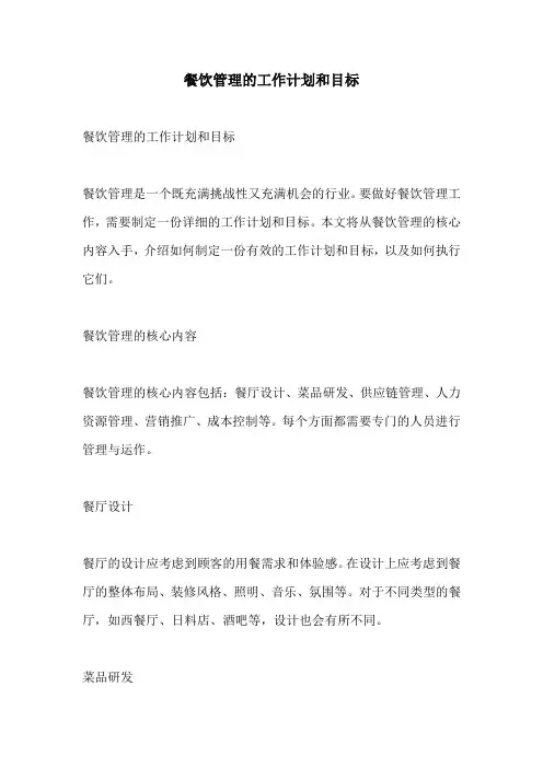 餐饮管理的工作计划和目标