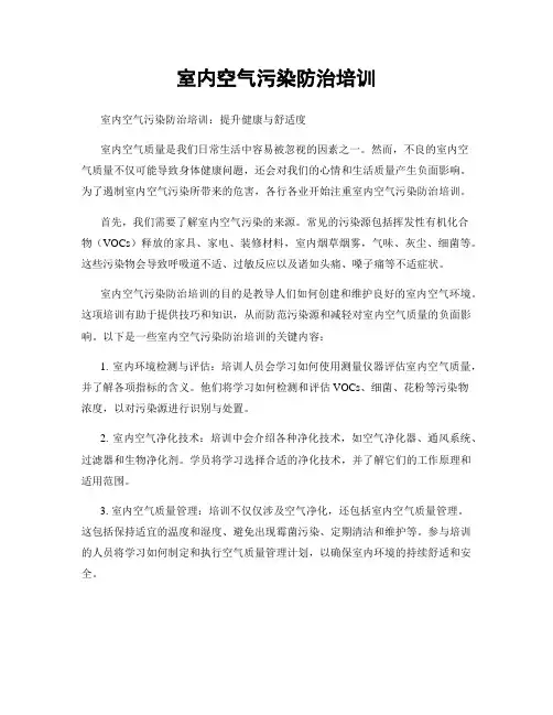 室内空气污染防治培训