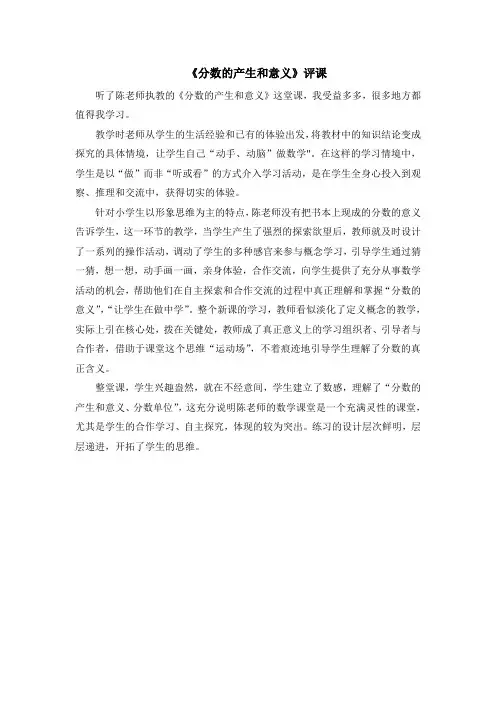 数学人教版五年级下册分数的意义评课稿