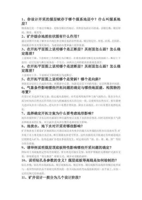 煤层矿井设计问答