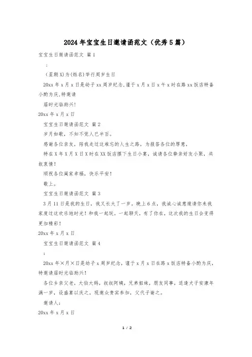 2024年宝宝生日邀请函范文(优秀5篇)