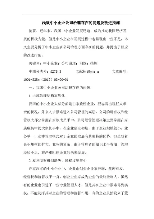 浅谈中小企业公司治理存在的问题及改进措施