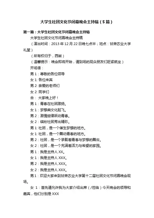 大学生社团文化节闭幕晚会主持稿（5篇）