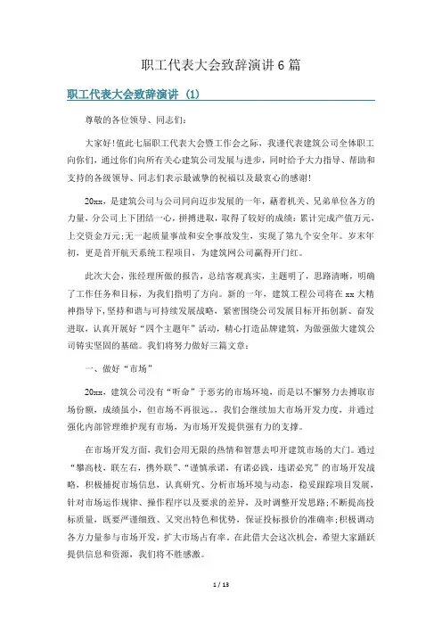 职工代表大会致辞演讲6篇