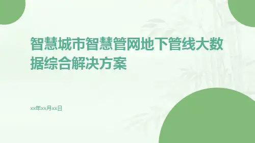 智慧城市智慧管网地下管线大数据综合解决方案