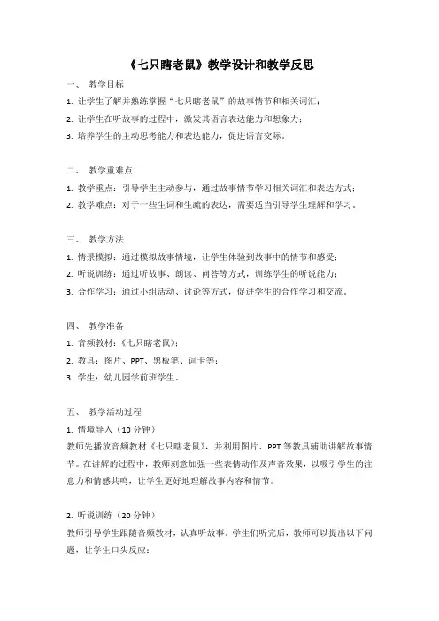 幼儿园语言活动教案《七只瞎老鼠》教学设计和教学反思 (3)