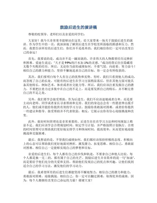 鼓励后进生的演讲稿