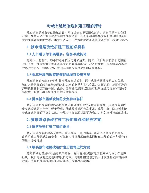 对城市道路改造扩建工程的探讨