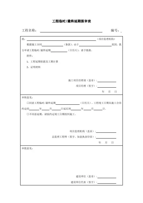 【工程文档】工程临时最终延期报审表