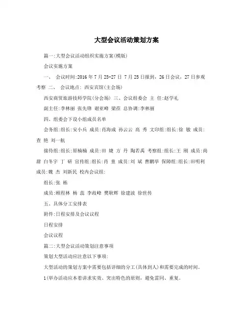 大型会议活动策划方案