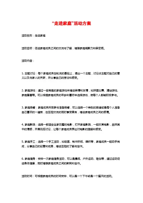 “走进家庭”活动方案
