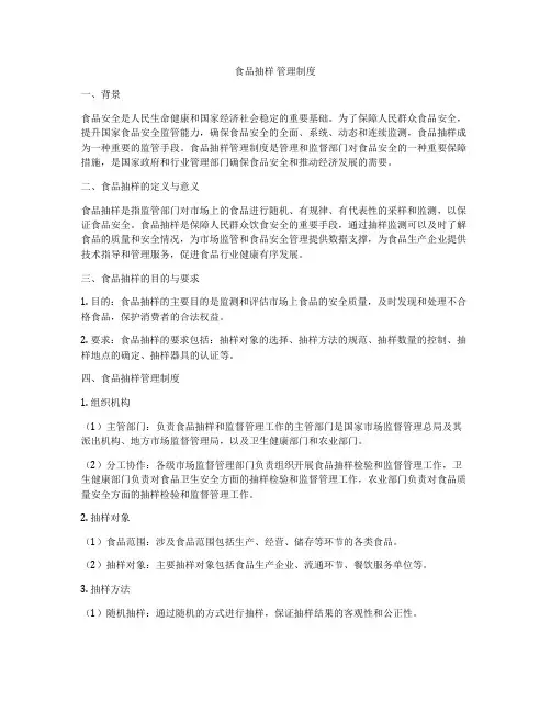 食品抽样 管理制度