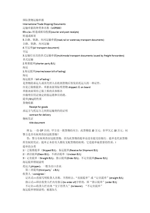 国际货物运输单据_[全文]