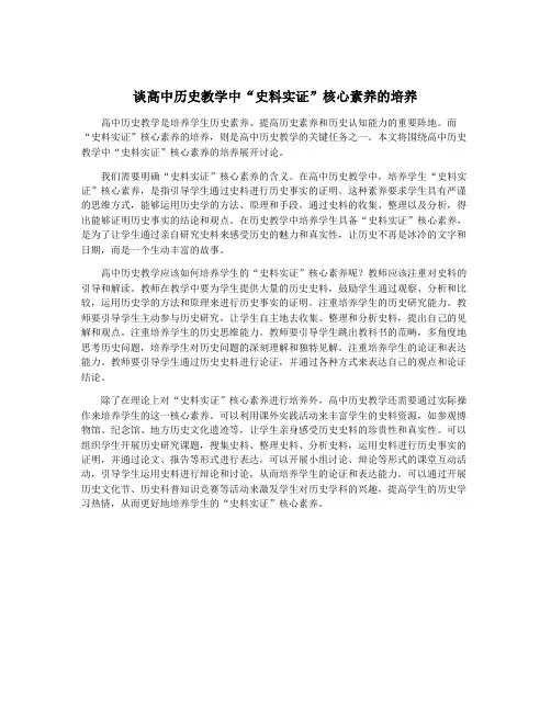 谈高中历史教学中“史料实证”核心素养的培养