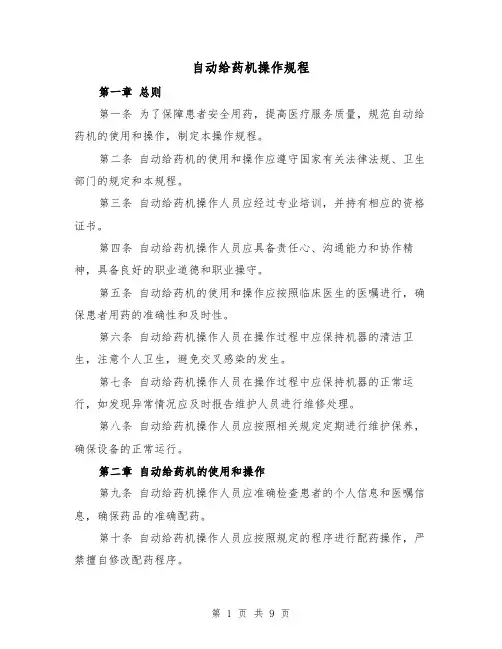 自动给药机操作规程（三篇）