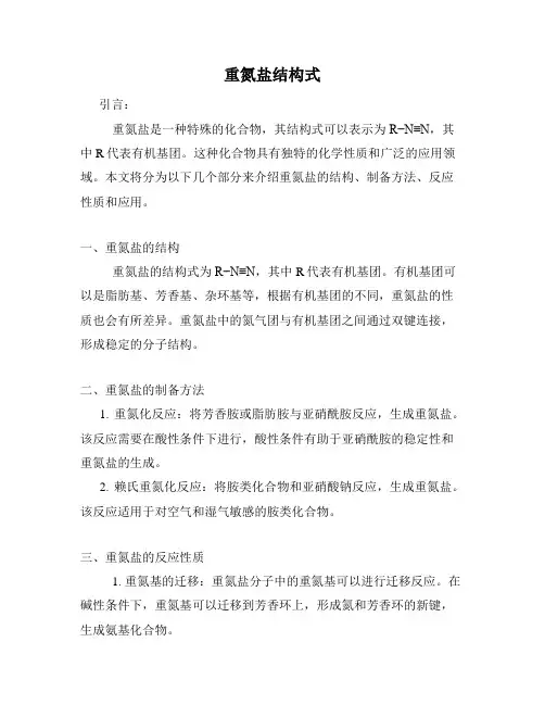 重氮盐结构式