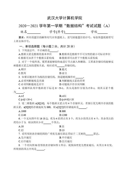 武汉大学《数据结构》2020-2021学年第一学期期末试卷