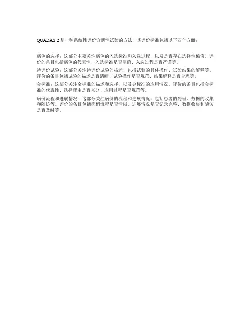 quadas-2评价标准