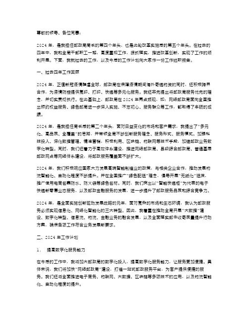 2024年邮政局局长工作述职报告