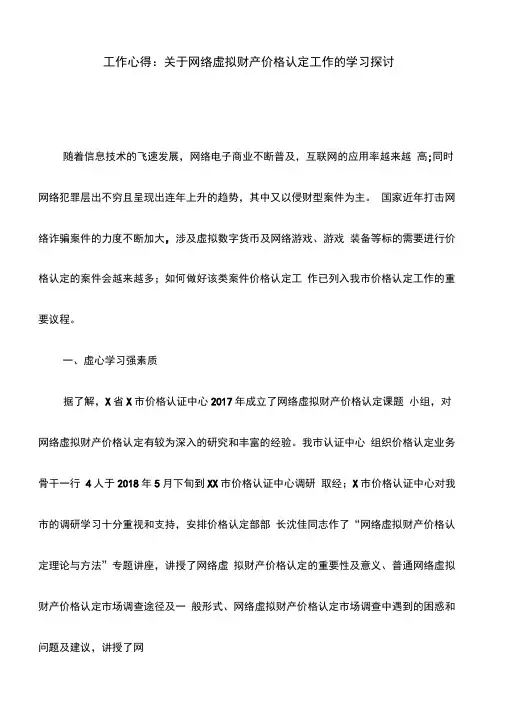 工作心得：关于网络虚拟财产价格认定工作的学习探讨(最新)