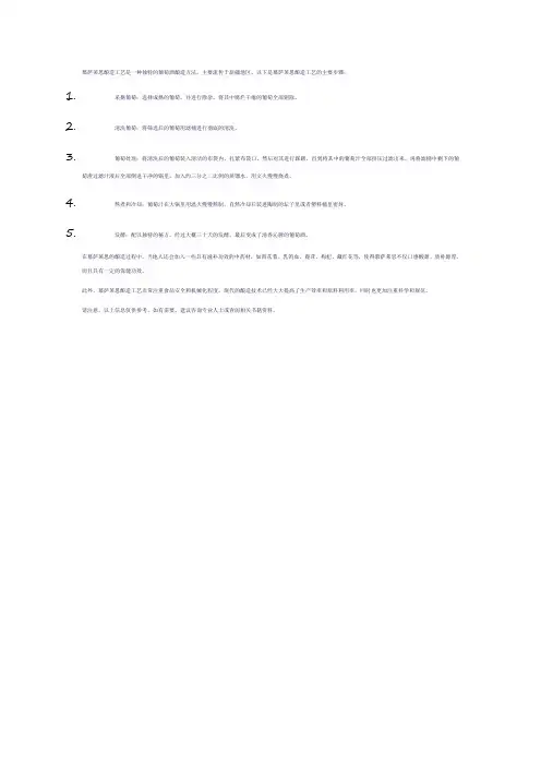 慕萨莱思酿造工艺