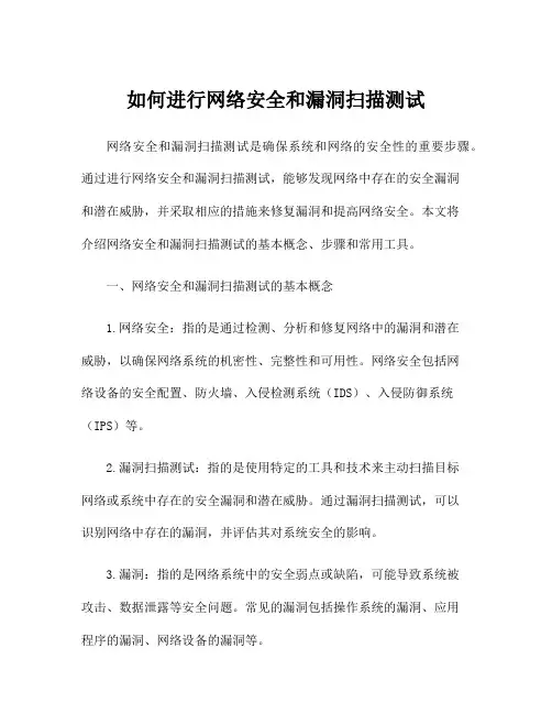 如何进行网络安全和漏洞扫描测试