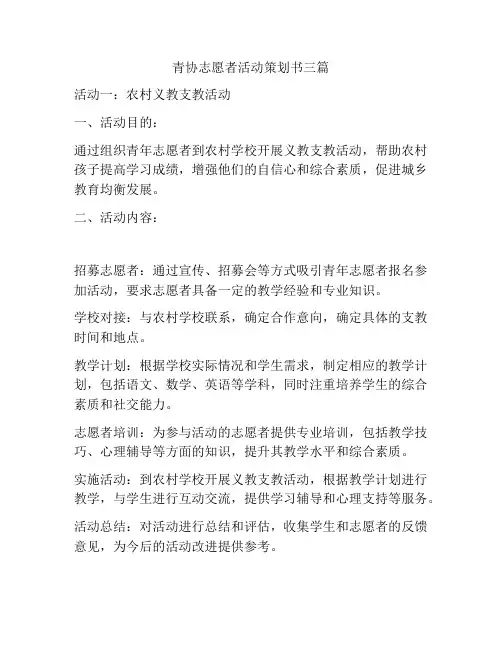 青协志愿者活动策划书三篇