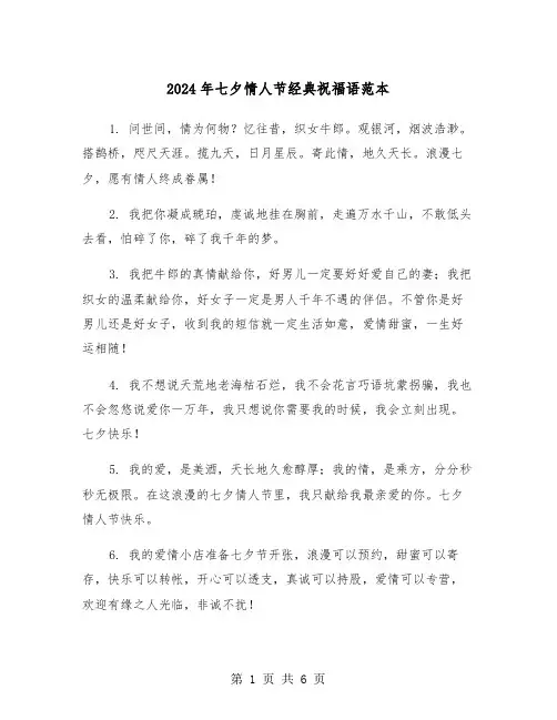 2024年七夕情人节经典祝福语范本（2篇）