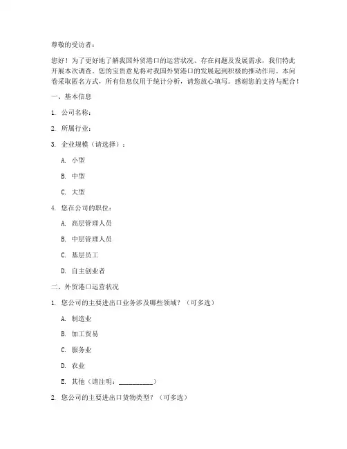 外贸港口现况调查问卷模板