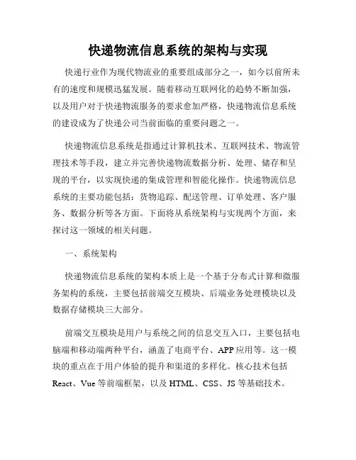 快递物流信息系统的架构与实现