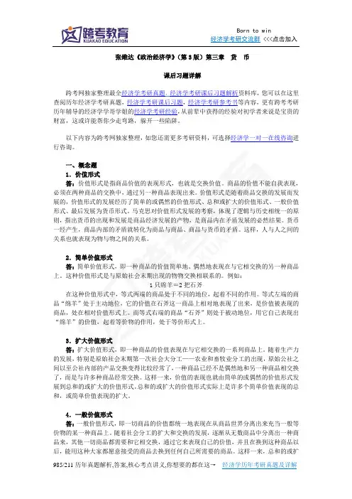 张维达《政治经济学》(第3版)习题详解(第3章 货币)