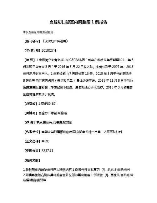 宫腔切口憩室内畸胎瘤1例报告