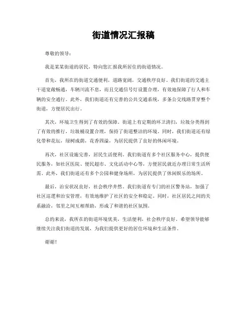 街道情况汇报稿