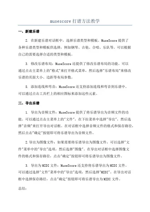 musescore打谱方法教学