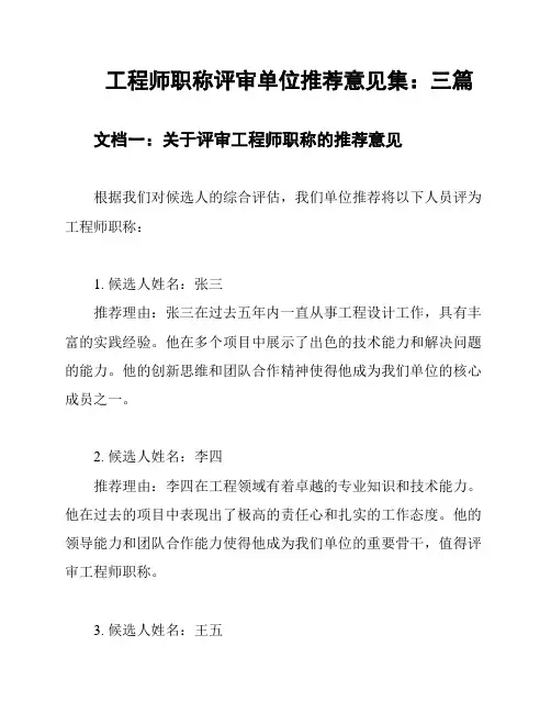 工程师职称评审单位推荐意见集：三篇