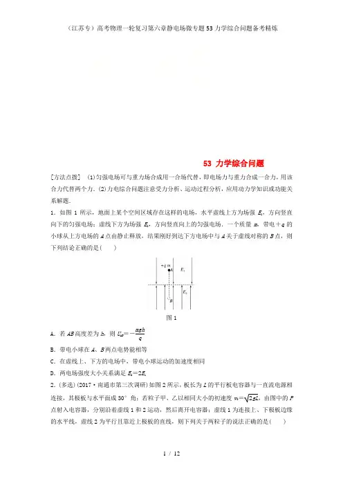 (江苏专)高考物理一轮复习第六章静电场微专题53力学综合问题备考精炼