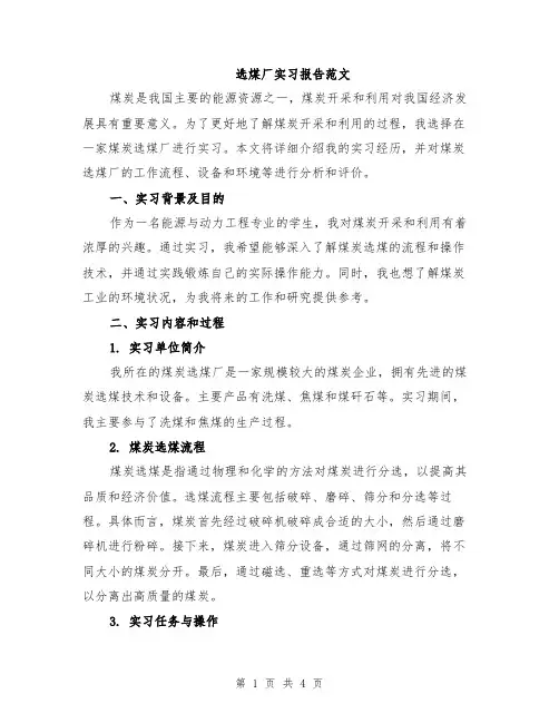 选煤厂实习报告范文