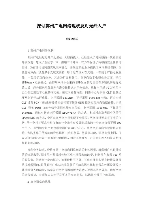 探讨鄞州广电网络现状及对光纤入户