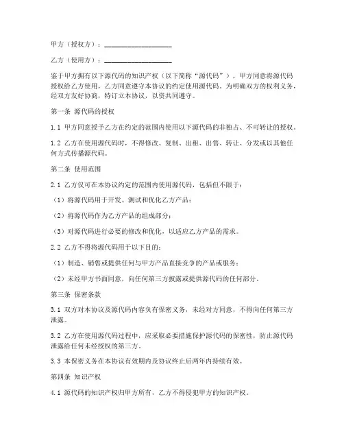 源代码授权使用保密协议书