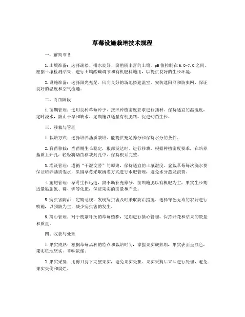 草莓设施栽培技术规程